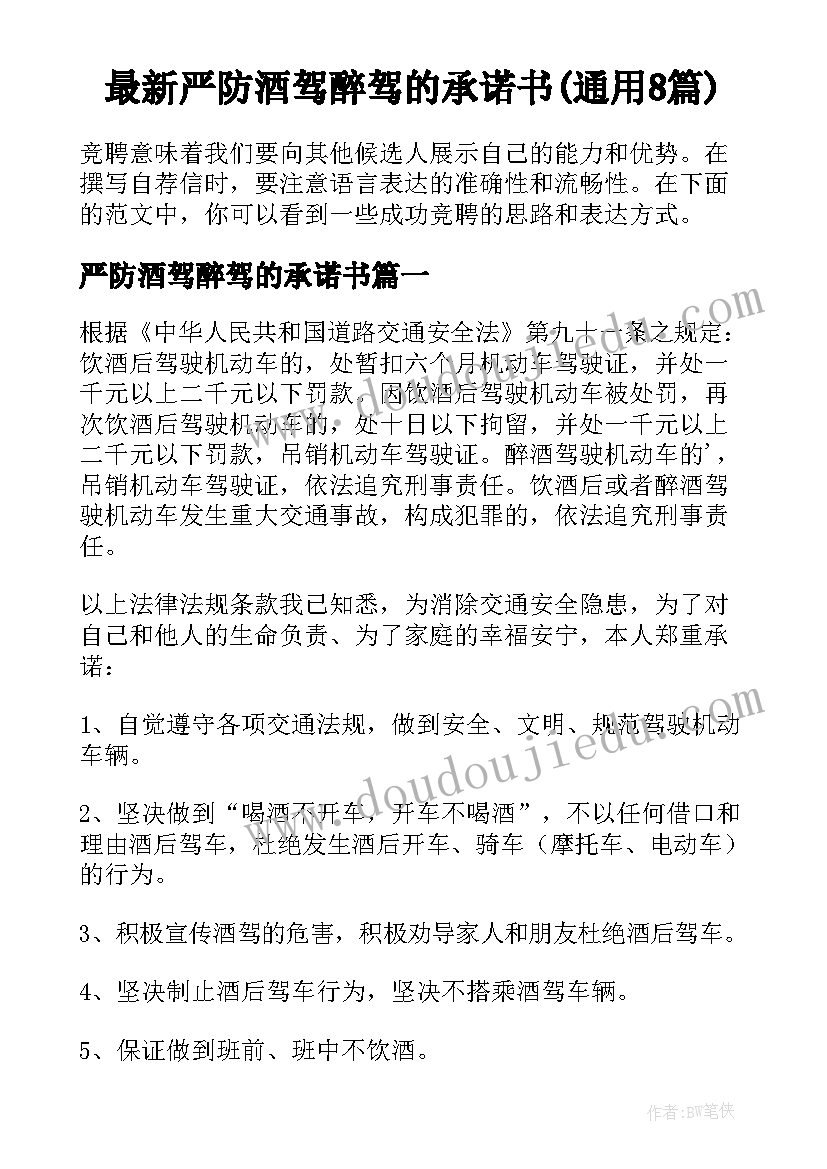 最新严防酒驾醉驾的承诺书(通用8篇)