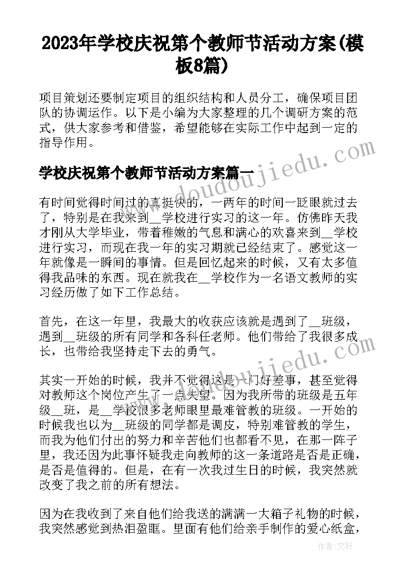 2023年学校庆祝第个教师节活动方案(模板8篇)