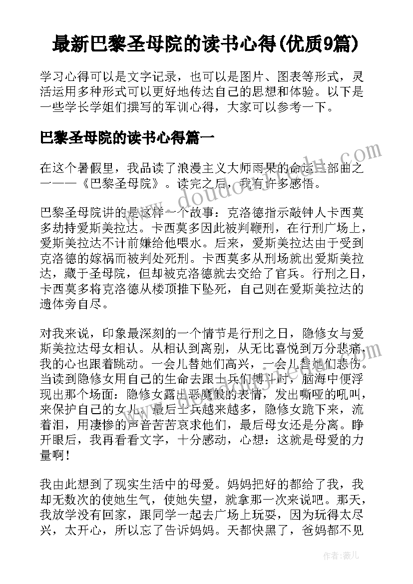 最新巴黎圣母院的读书心得(优质9篇)