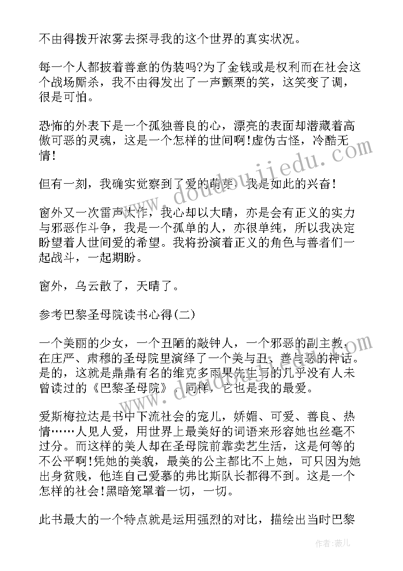 最新巴黎圣母院的读书心得(优质9篇)