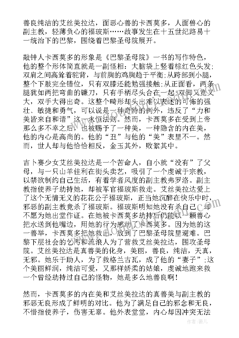 最新巴黎圣母院的读书心得(优质9篇)