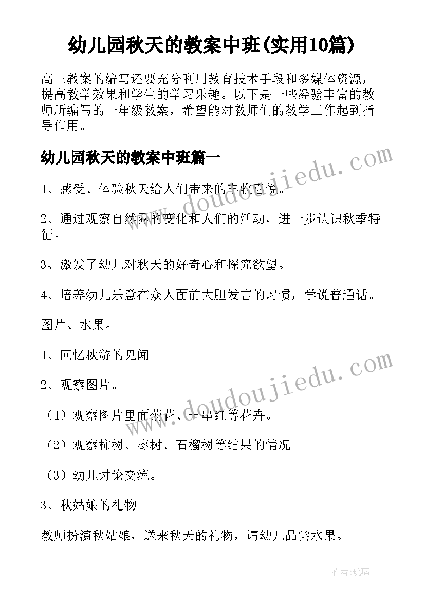 幼儿园秋天的教案中班(实用10篇)