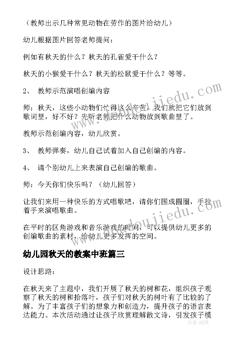 幼儿园秋天的教案中班(实用10篇)