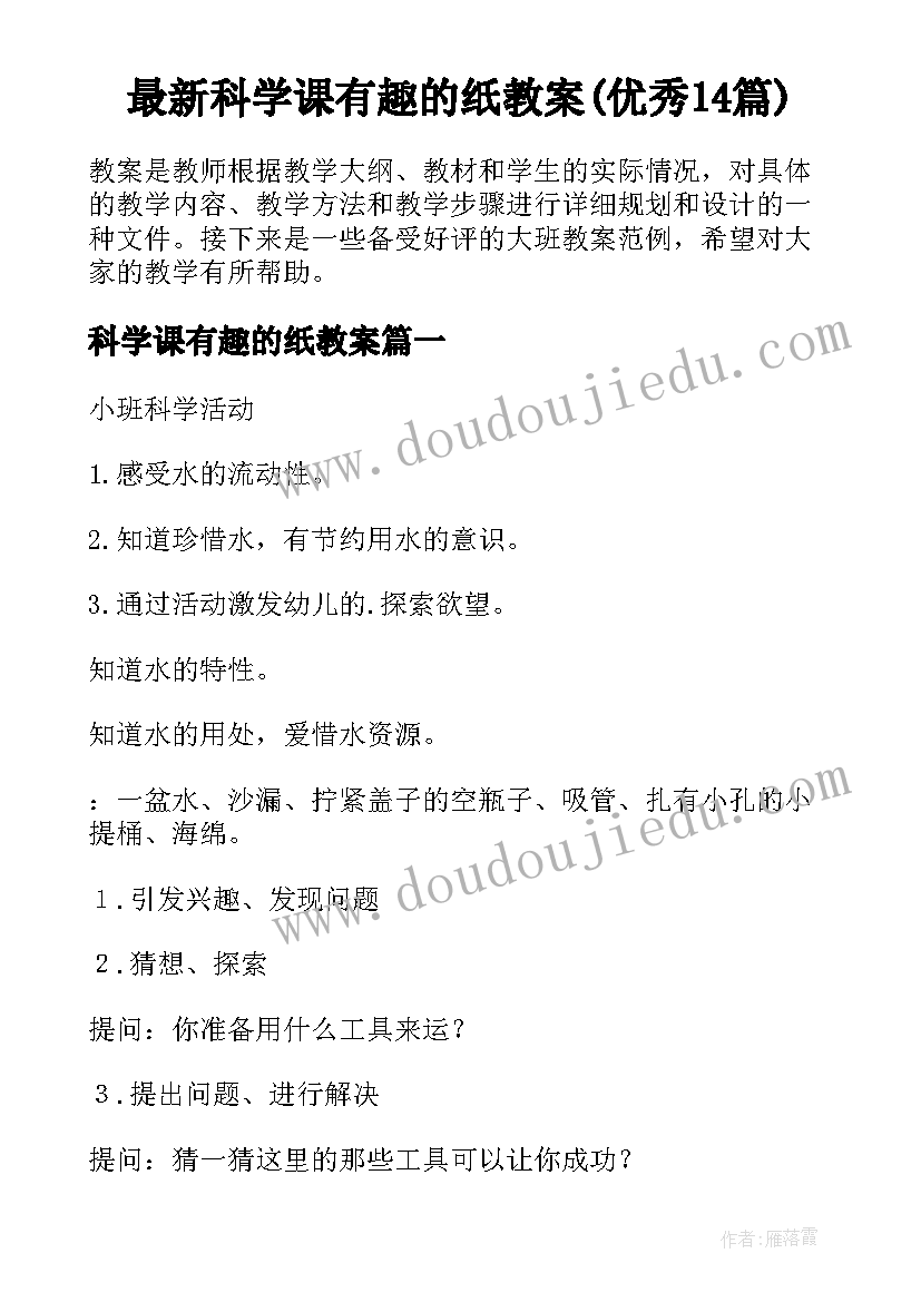 最新科学课有趣的纸教案(优秀14篇)