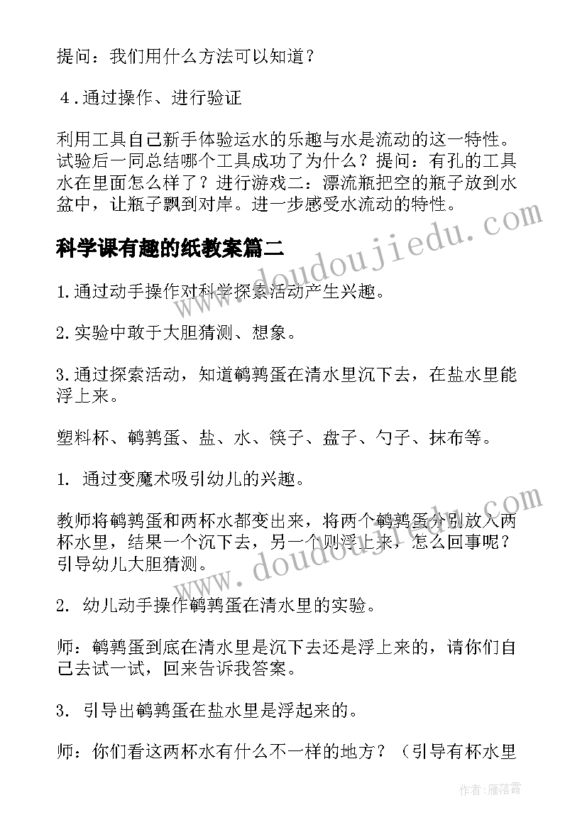 最新科学课有趣的纸教案(优秀14篇)