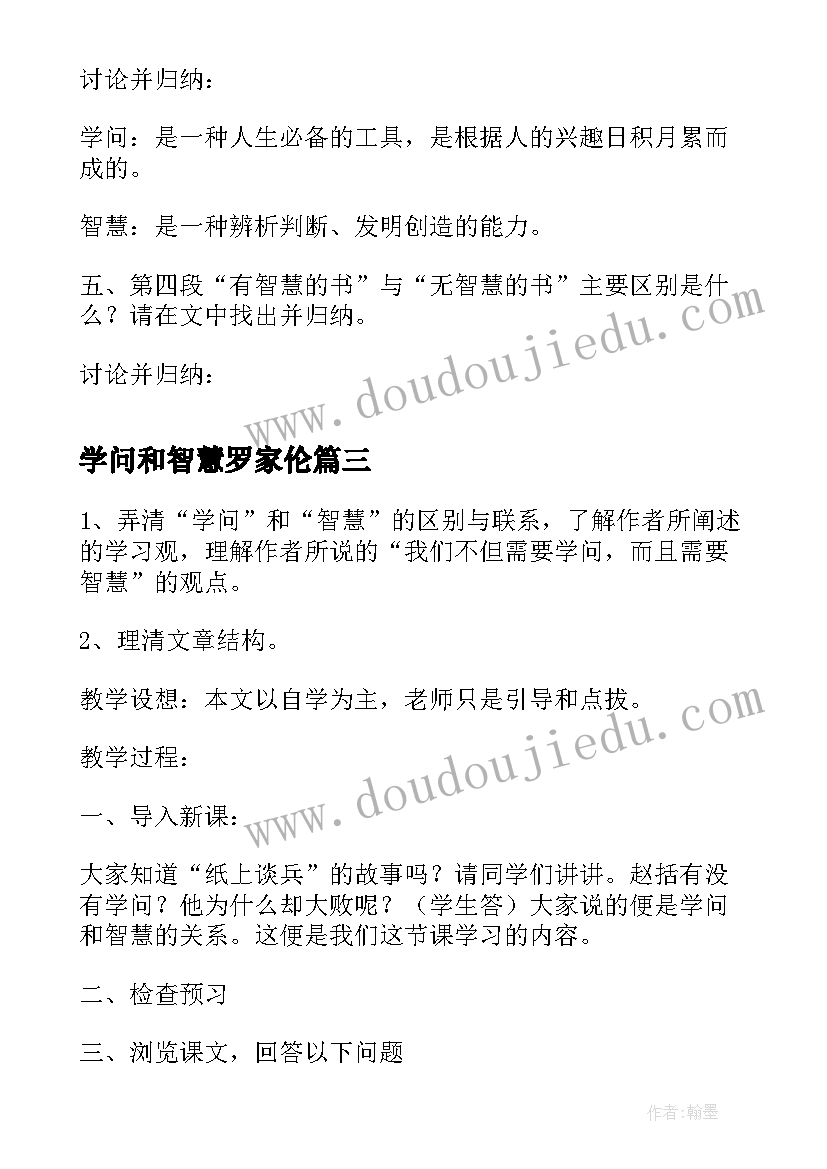 2023年学问和智慧罗家伦 学问与智慧教案(汇总8篇)