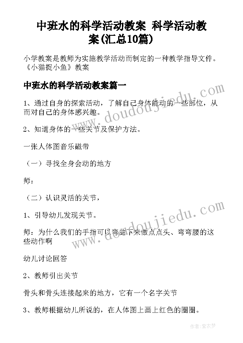 中班水的科学活动教案 科学活动教案(汇总10篇)