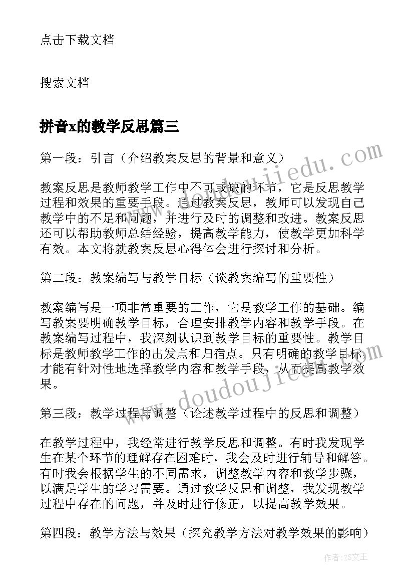 2023年拼音x的教学反思(模板13篇)