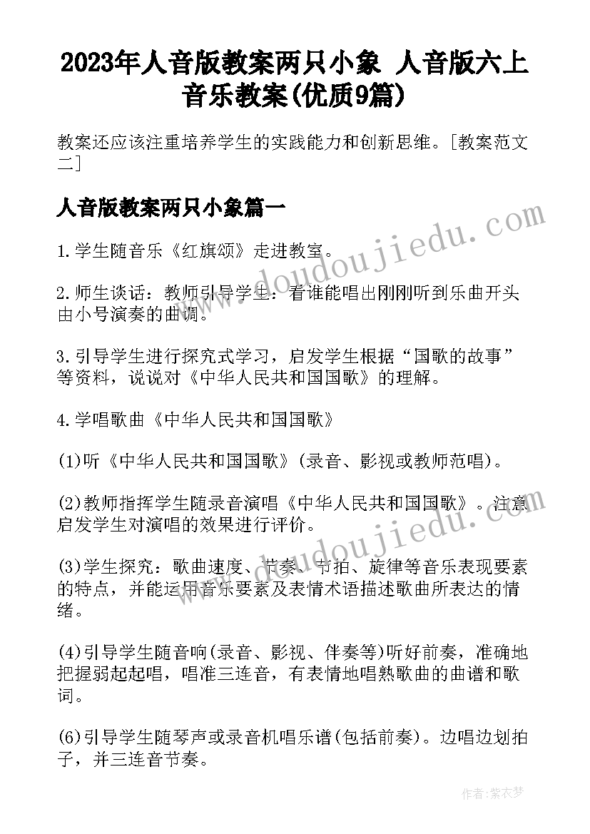 2023年人音版教案两只小象 人音版六上音乐教案(优质9篇)