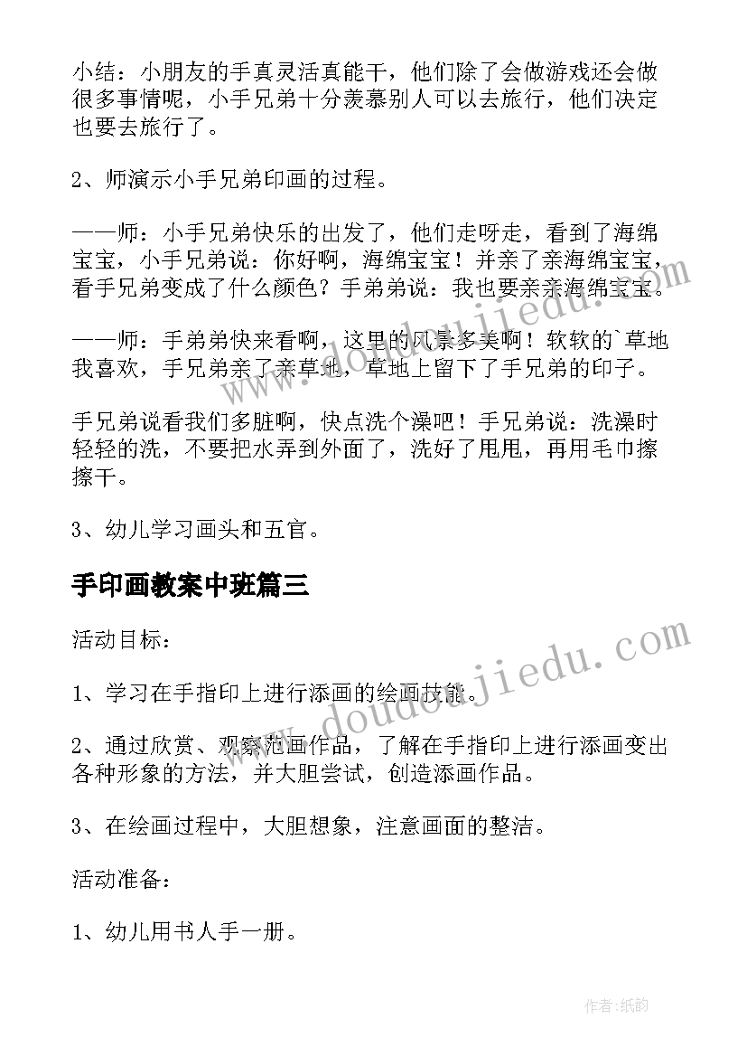 2023年手印画教案中班(精选8篇)