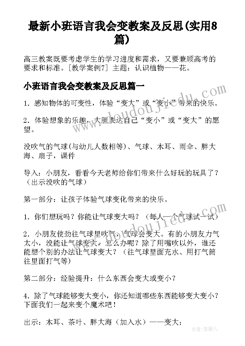 最新小班语言我会变教案及反思(实用8篇)