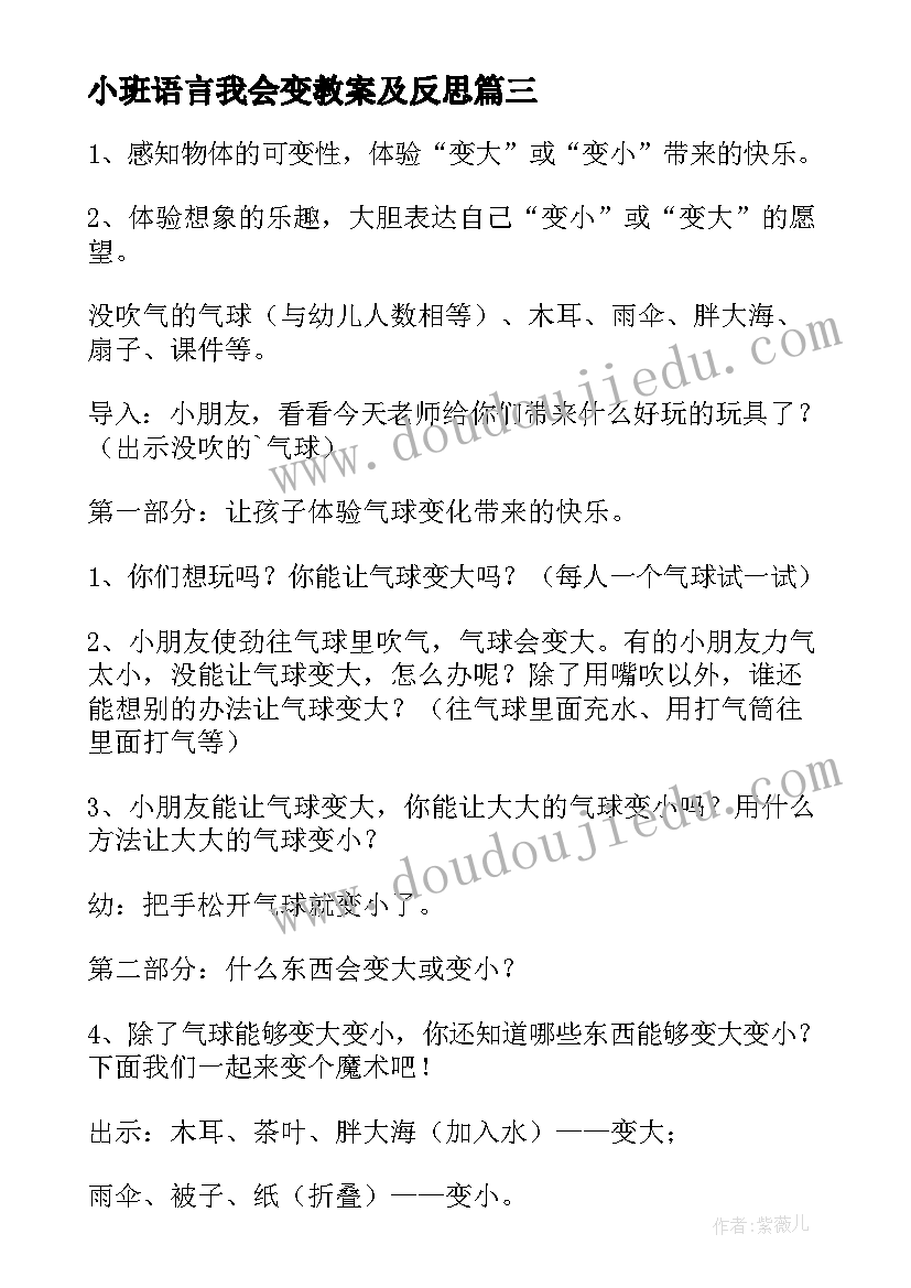 最新小班语言我会变教案及反思(实用8篇)