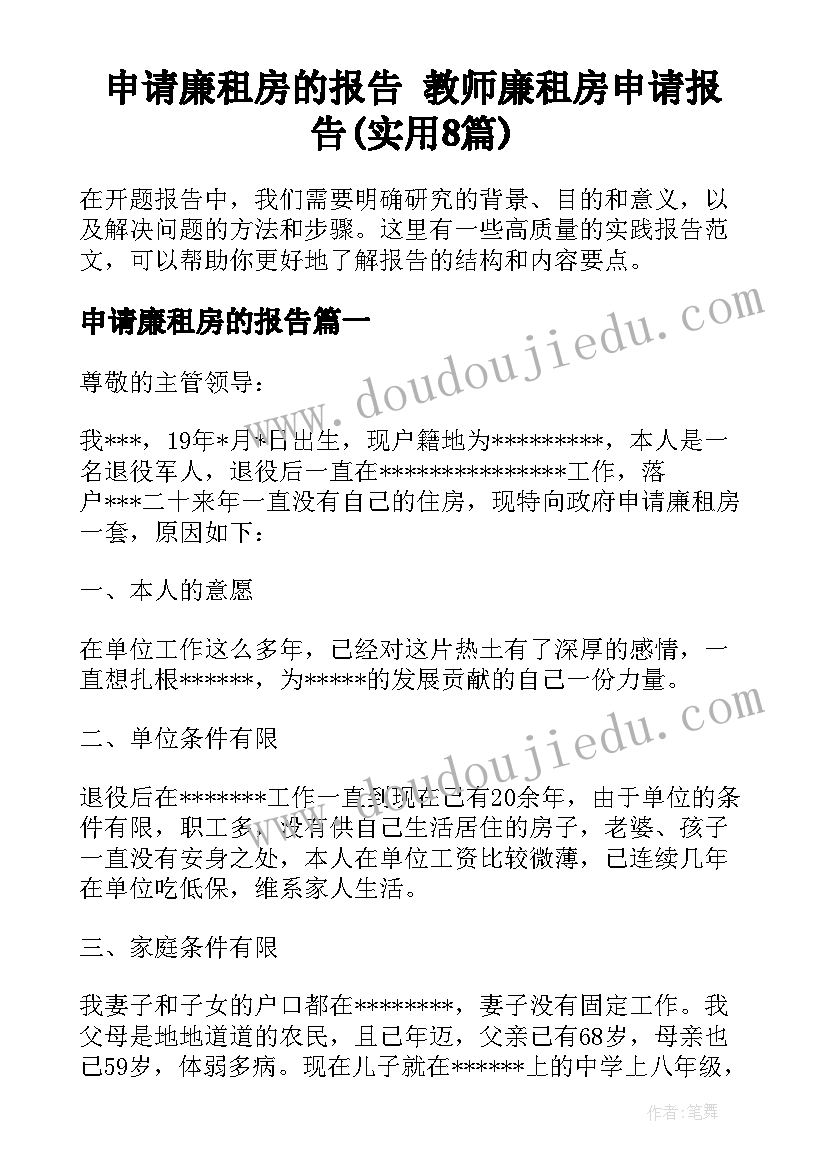 申请廉租房的报告 教师廉租房申请报告(实用8篇)