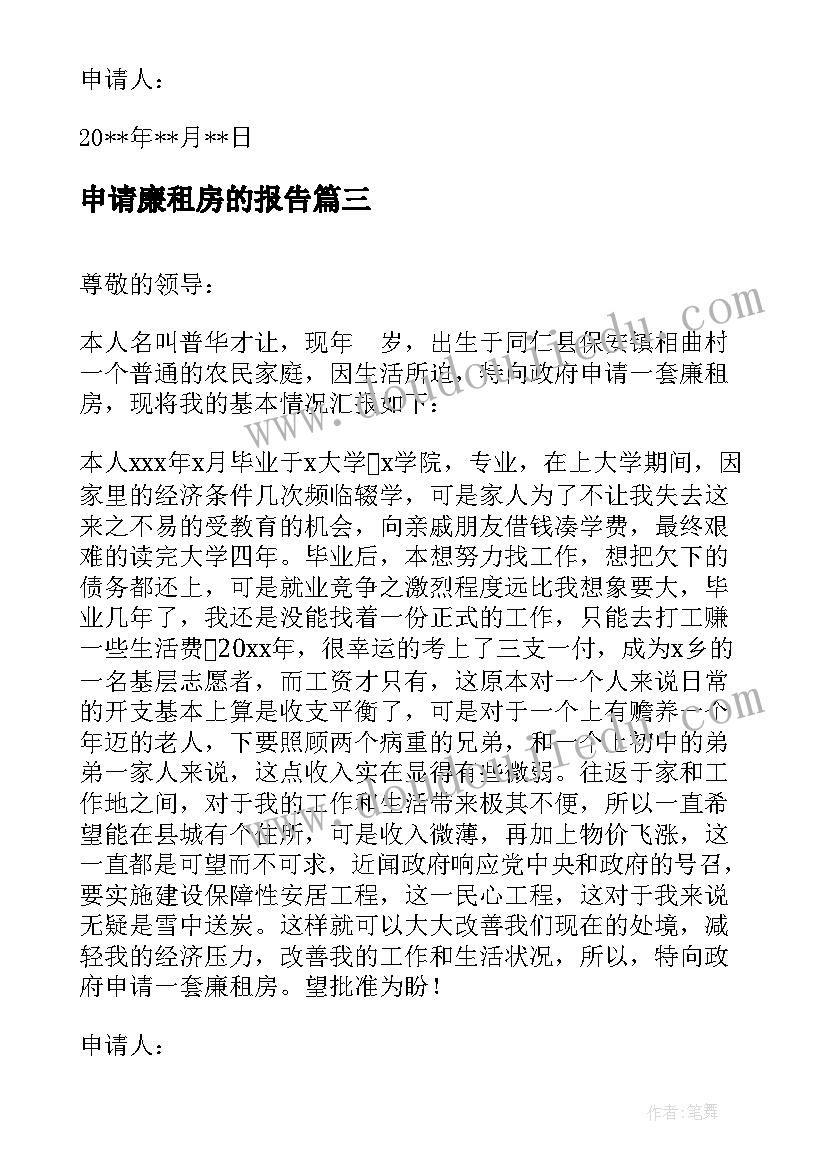 申请廉租房的报告 教师廉租房申请报告(实用8篇)