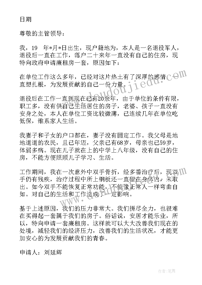 申请廉租房的报告 教师廉租房申请报告(实用8篇)