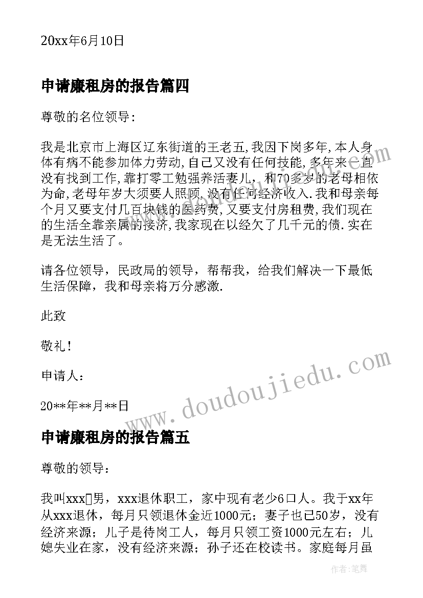 申请廉租房的报告 教师廉租房申请报告(实用8篇)