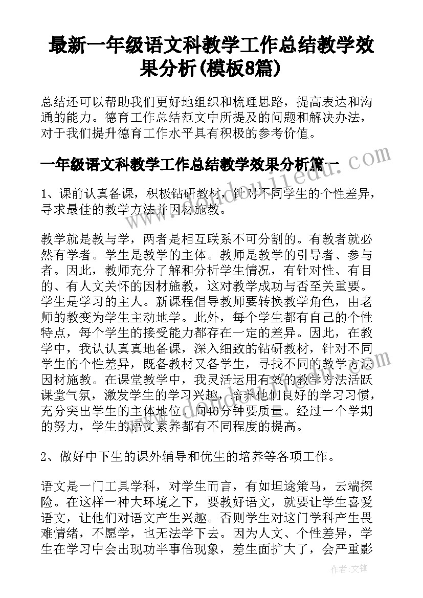 最新一年级语文科教学工作总结教学效果分析(模板8篇)