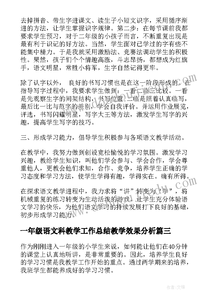 最新一年级语文科教学工作总结教学效果分析(模板8篇)