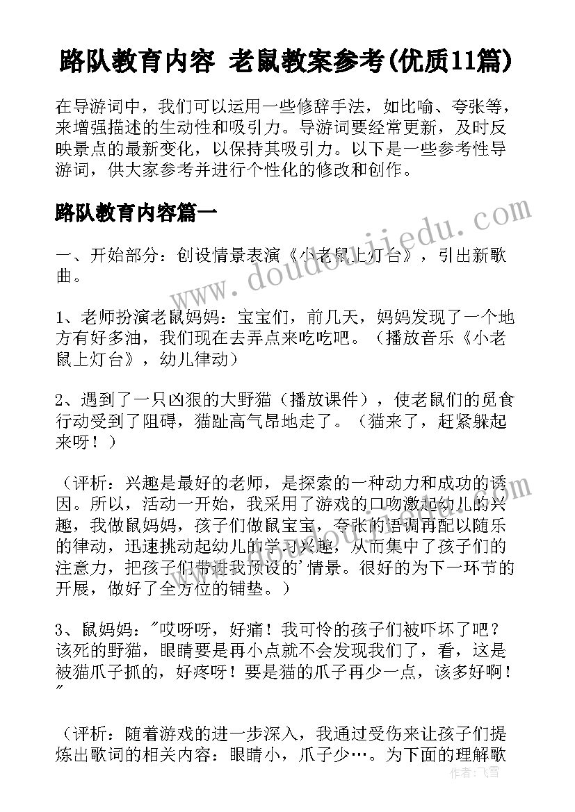 路队教育内容 老鼠教案参考(优质11篇)