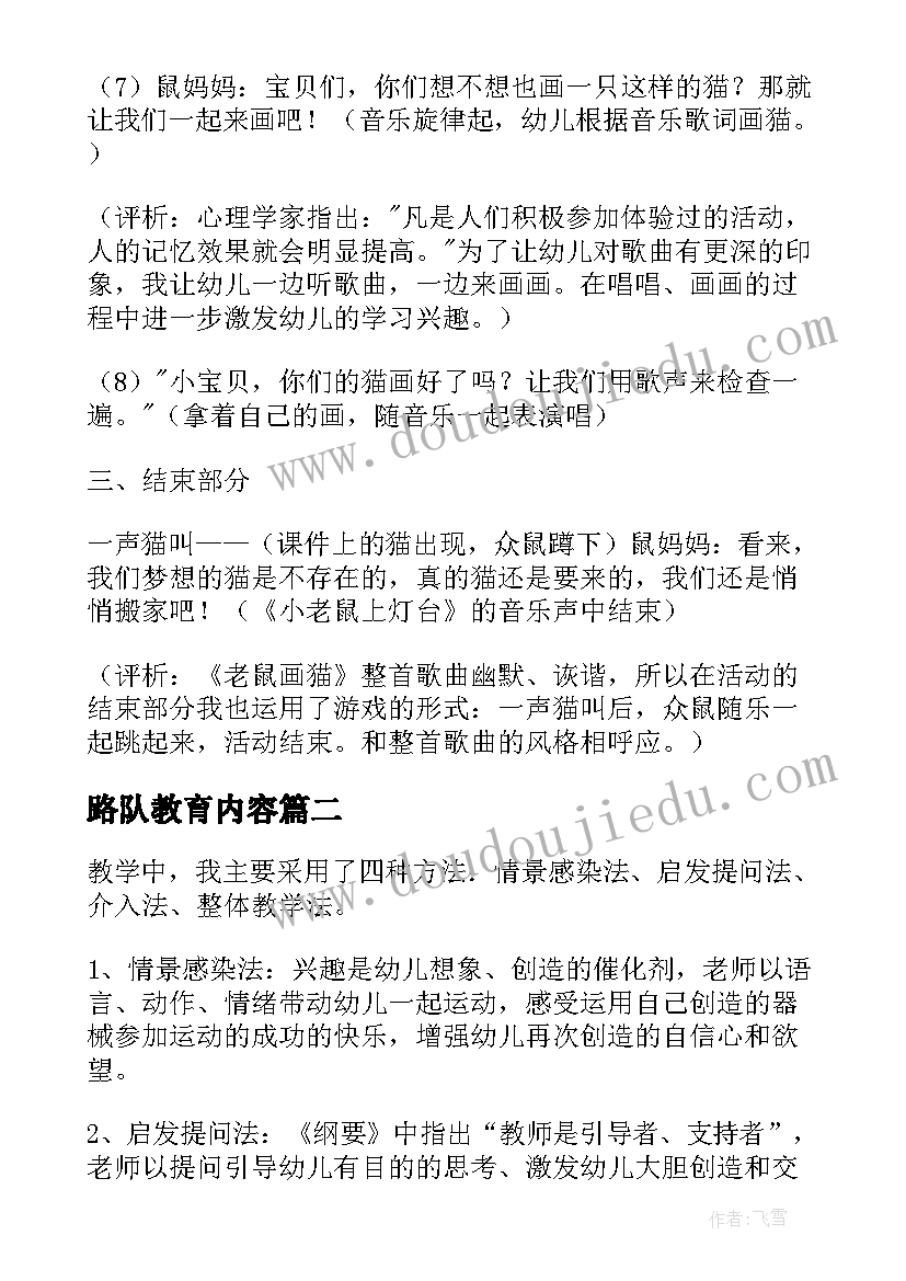 路队教育内容 老鼠教案参考(优质11篇)