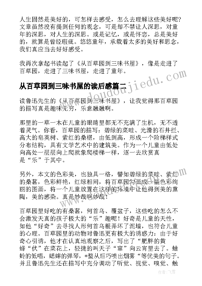 最新从百草园到三味书屋的读后感(优质14篇)