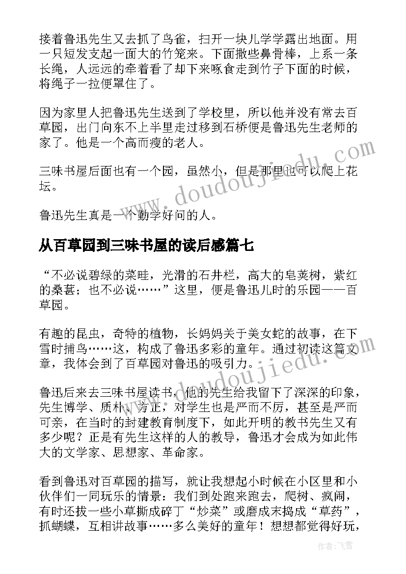 最新从百草园到三味书屋的读后感(优质14篇)