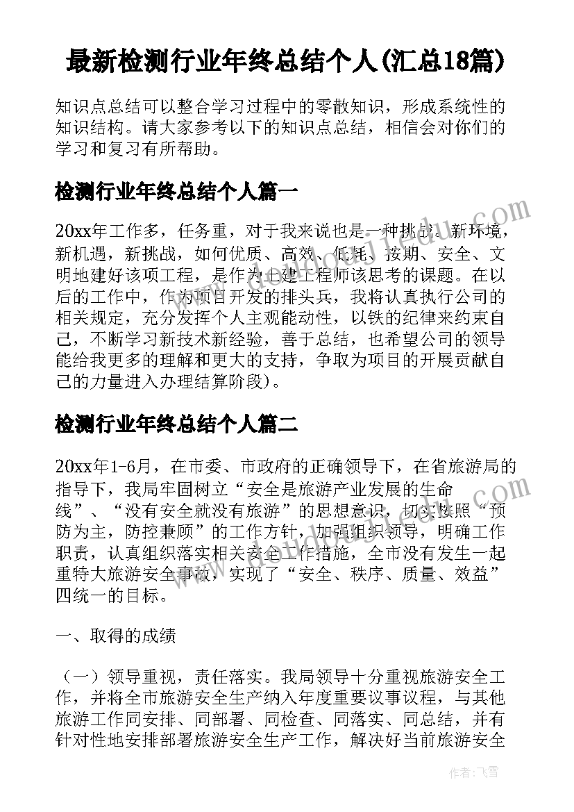 最新检测行业年终总结个人(汇总18篇)