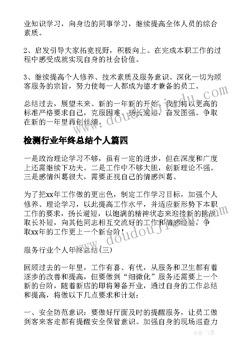 最新检测行业年终总结个人(汇总18篇)