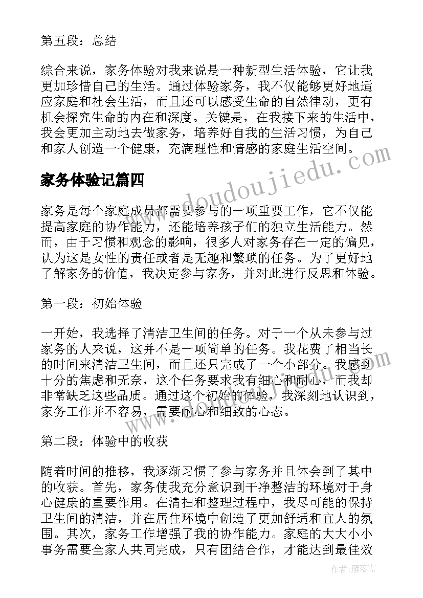 最新家务体验记 做家务体验日记(汇总8篇)