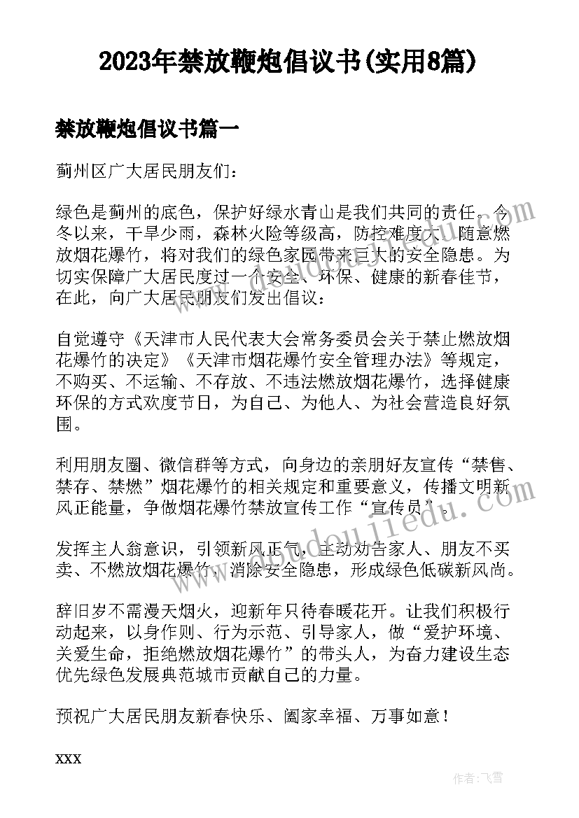 2023年禁放鞭炮倡议书(实用8篇)