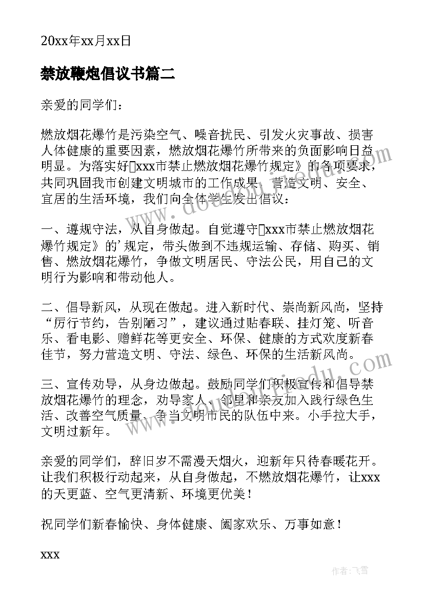 2023年禁放鞭炮倡议书(实用8篇)