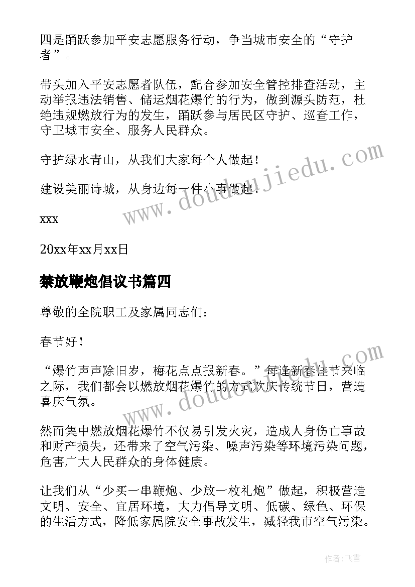 2023年禁放鞭炮倡议书(实用8篇)