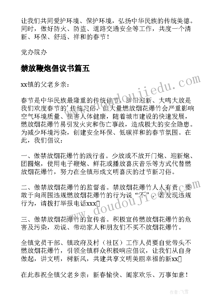 2023年禁放鞭炮倡议书(实用8篇)