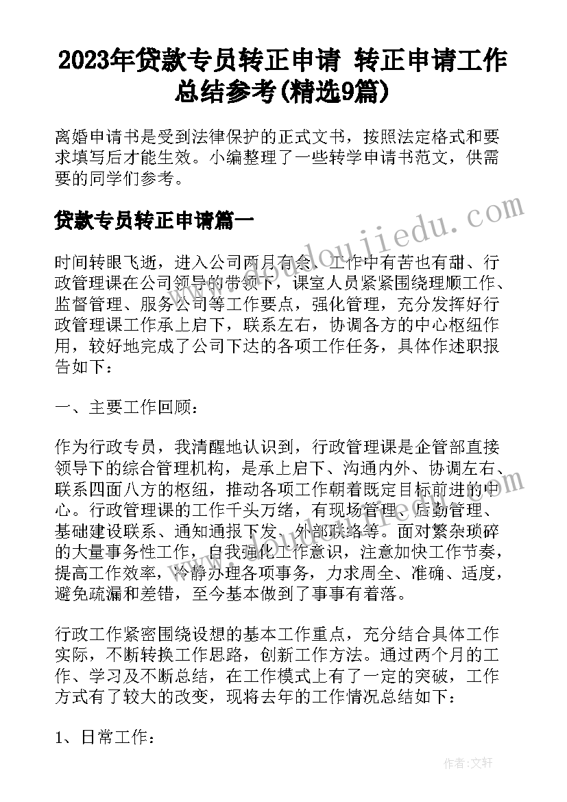 2023年贷款专员转正申请 转正申请工作总结参考(精选9篇)