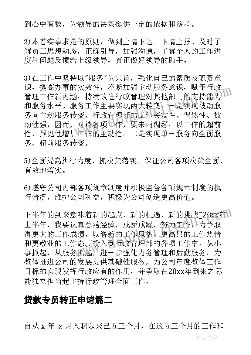 2023年贷款专员转正申请 转正申请工作总结参考(精选9篇)