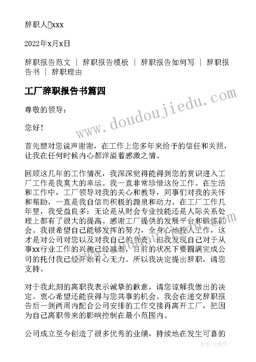 工厂辞职报告书 工厂员工辞职报告书(大全8篇)