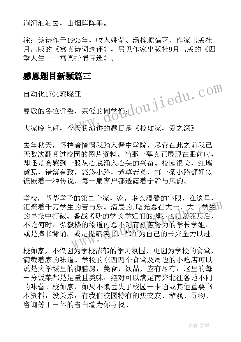 感恩题目新颖 母爱之深的感恩演讲稿(通用6篇)