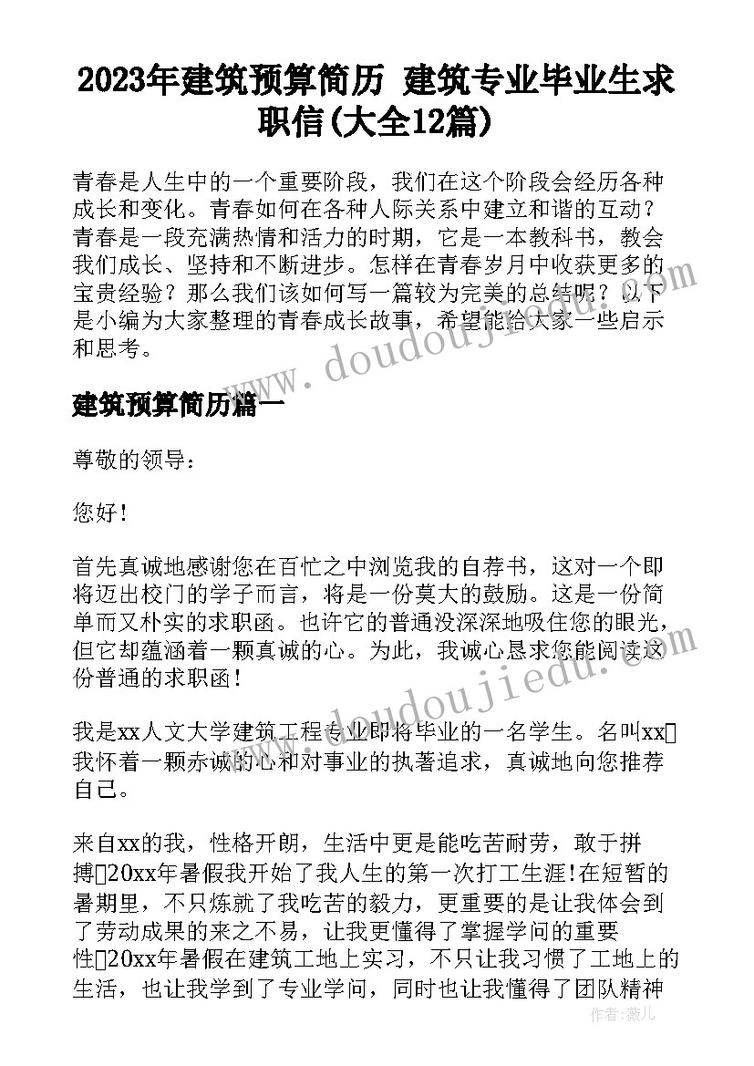 2023年建筑预算简历 建筑专业毕业生求职信(大全12篇)