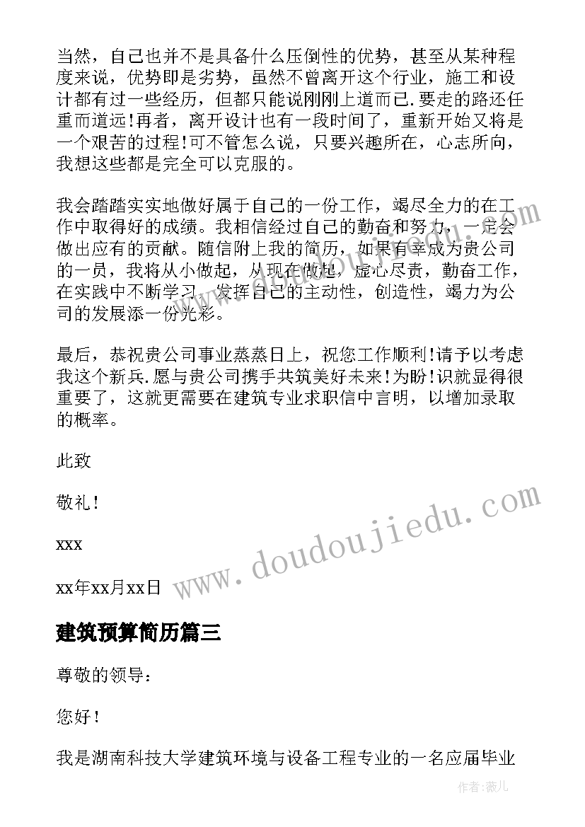 2023年建筑预算简历 建筑专业毕业生求职信(大全12篇)