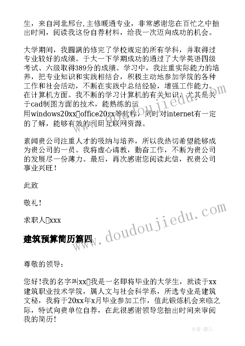 2023年建筑预算简历 建筑专业毕业生求职信(大全12篇)