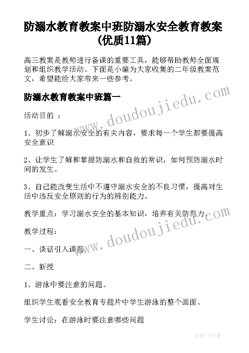 防溺水教育教案中班 防溺水安全教育教案(优质11篇)