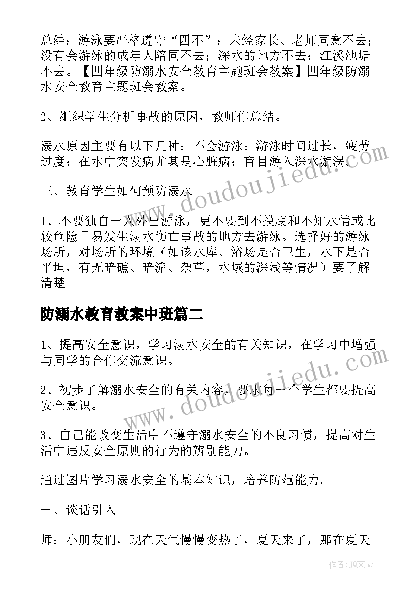 防溺水教育教案中班 防溺水安全教育教案(优质11篇)