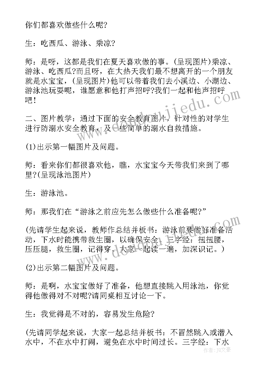 防溺水教育教案中班 防溺水安全教育教案(优质11篇)