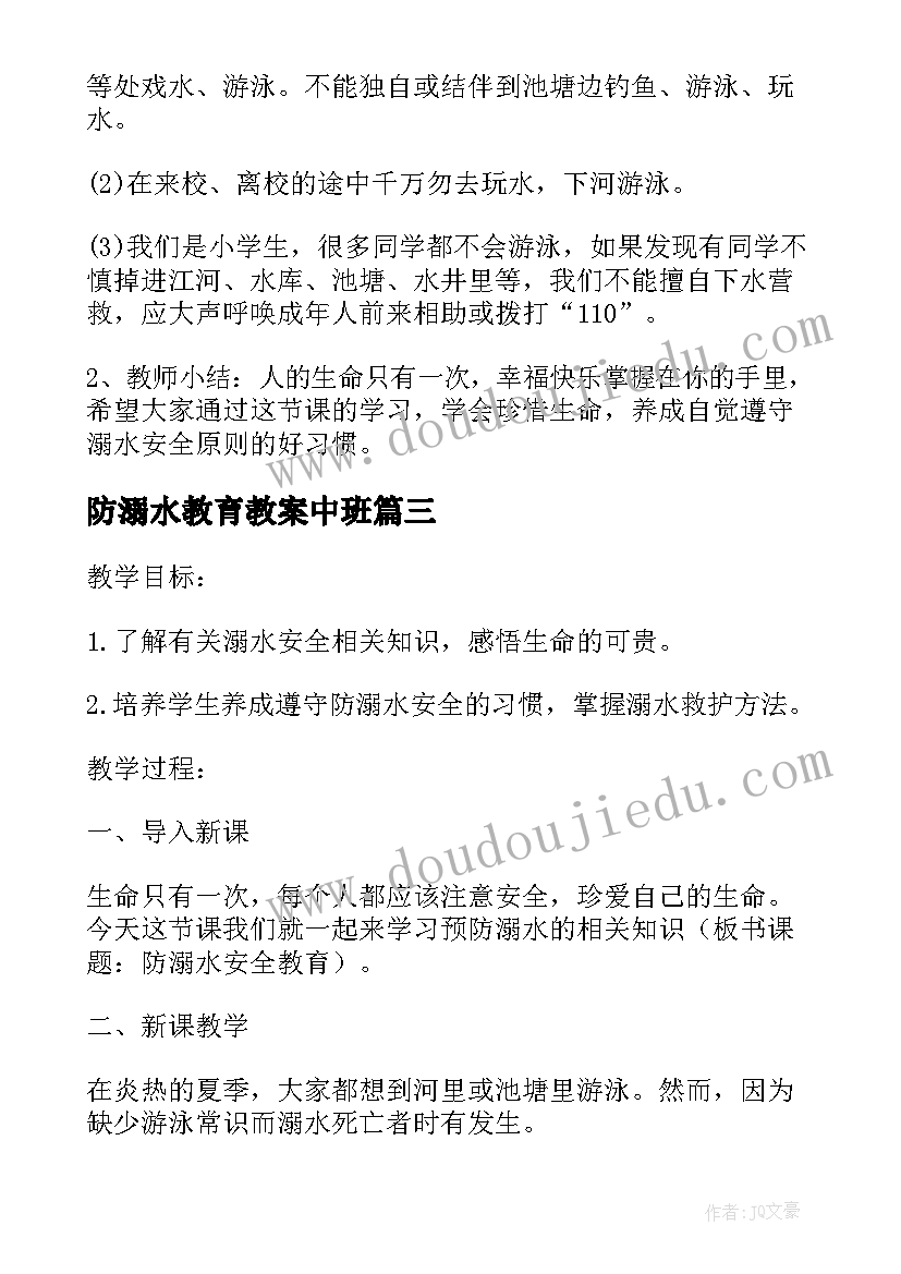 防溺水教育教案中班 防溺水安全教育教案(优质11篇)