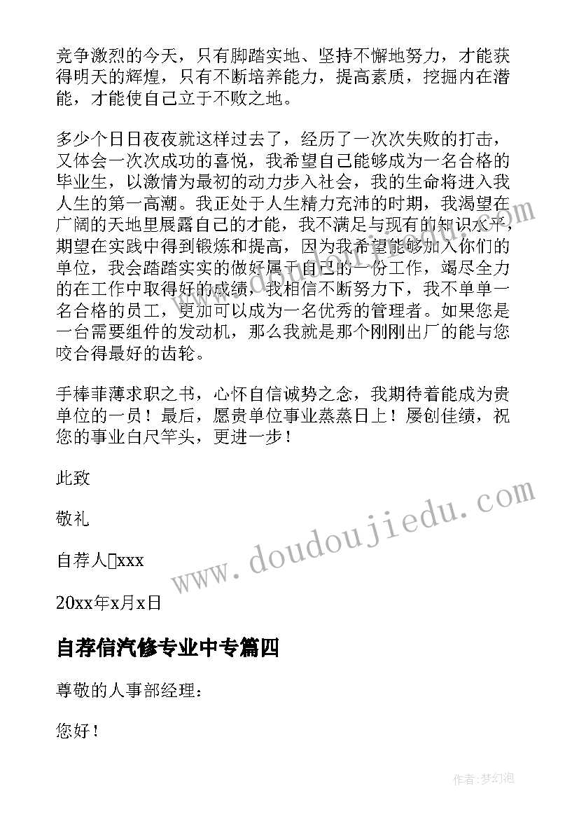 自荐信汽修专业中专(实用8篇)