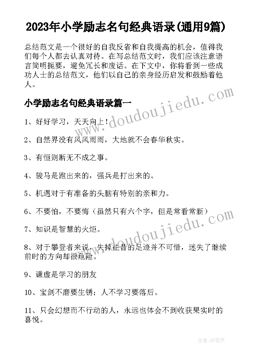 2023年小学励志名句经典语录(通用9篇)