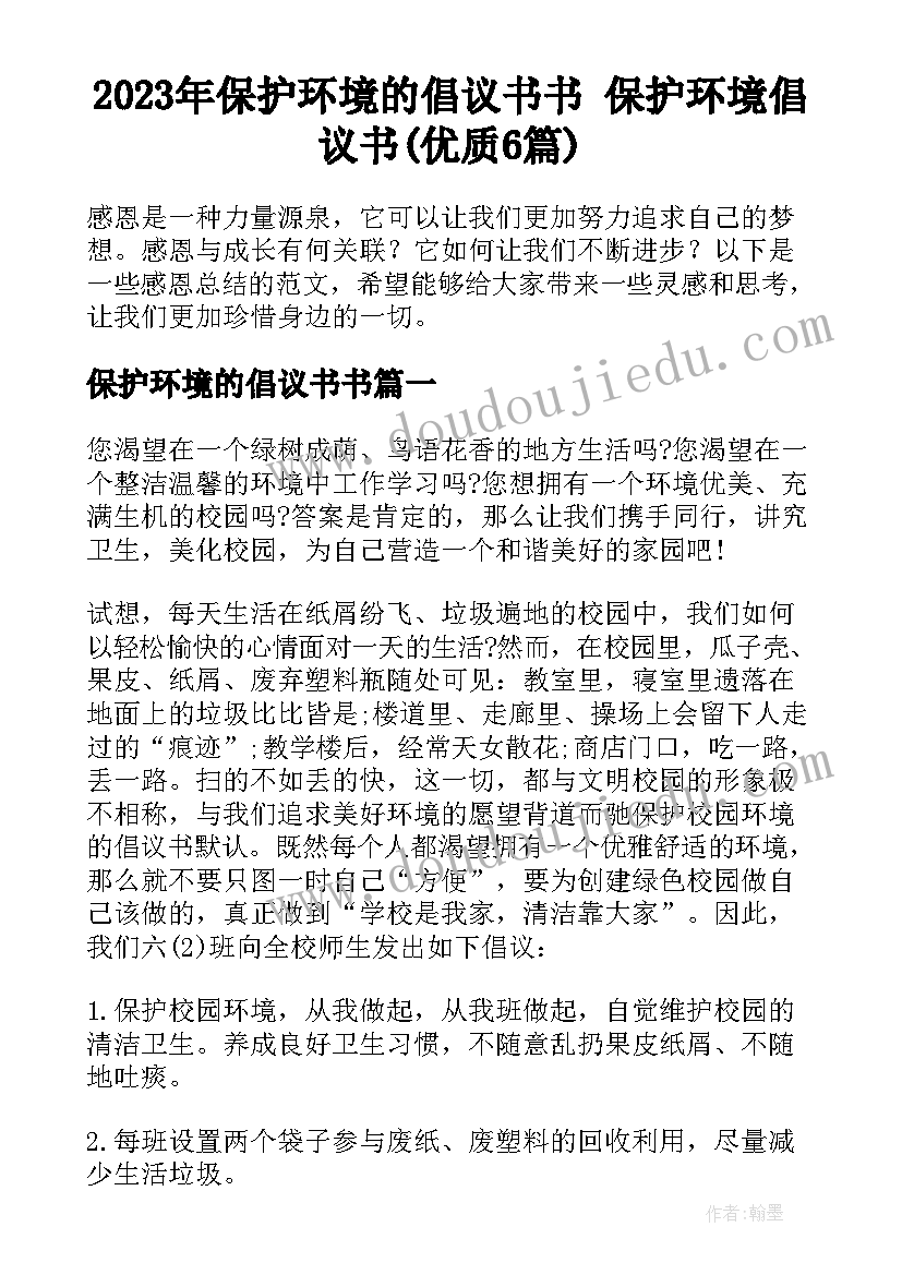 2023年保护环境的倡议书书 保护环境倡议书(优质6篇)