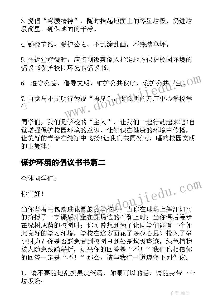 2023年保护环境的倡议书书 保护环境倡议书(优质6篇)