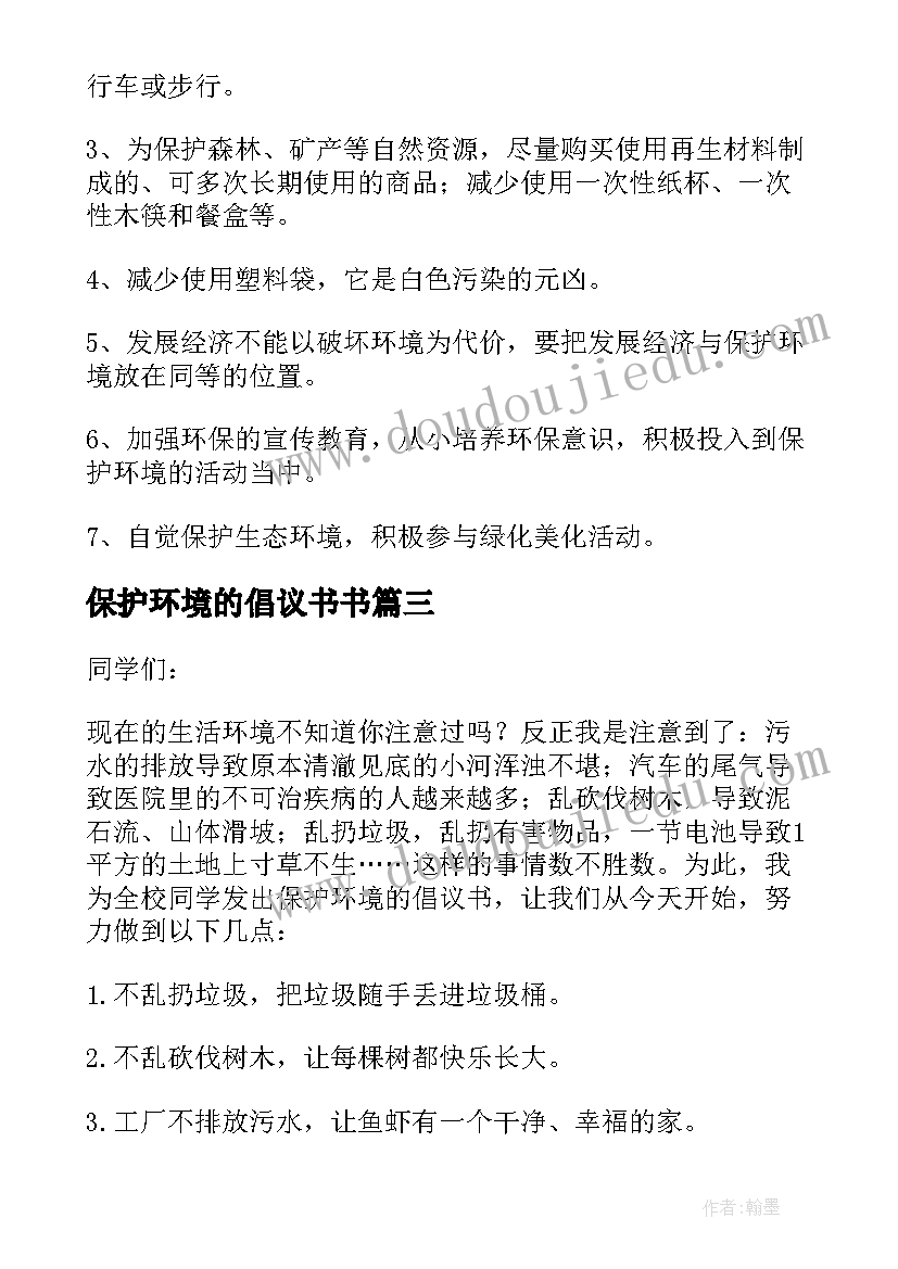 2023年保护环境的倡议书书 保护环境倡议书(优质6篇)