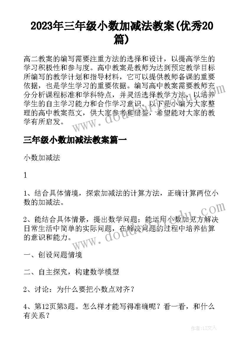 2023年三年级小数加减法教案(优秀20篇)